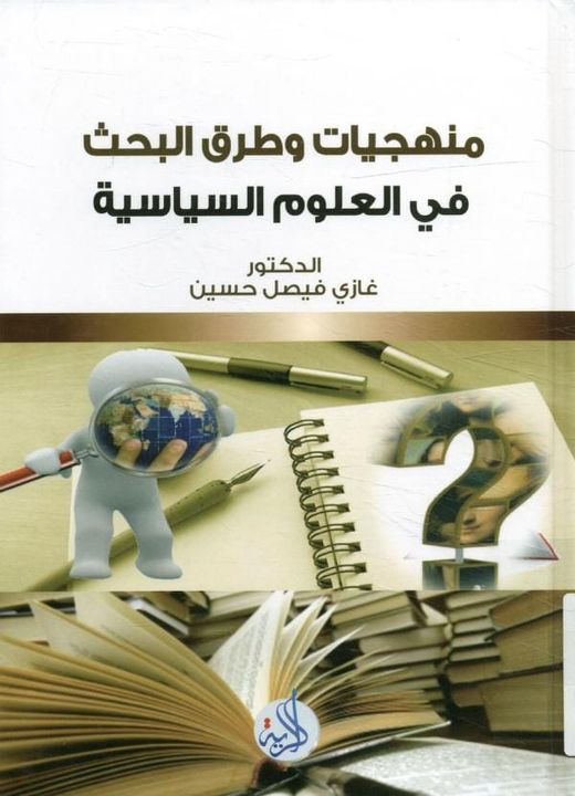 منهجيات وطرق البحث في العلوم السياسية